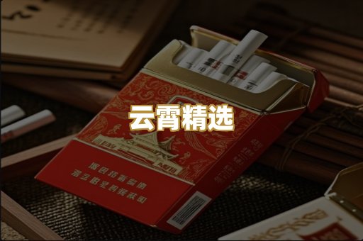 云霄精选