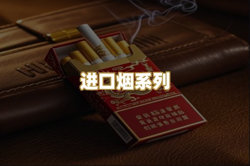 进口烟系列